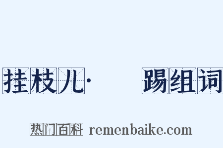 挂枝儿·揵踢组词是什么意思的图片
